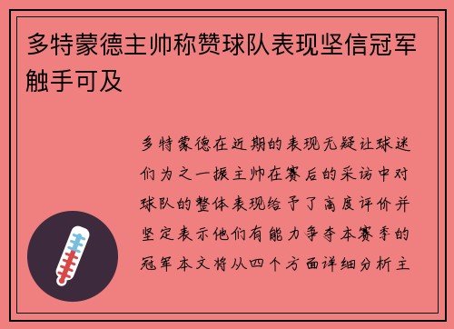 多特蒙德主帅称赞球队表现坚信冠军触手可及