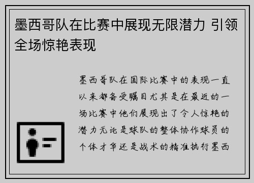 墨西哥队在比赛中展现无限潜力 引领全场惊艳表现