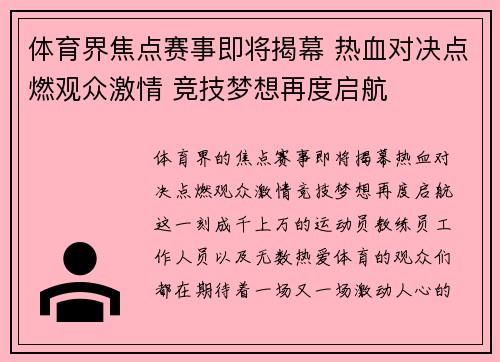 体育界焦点赛事即将揭幕 热血对决点燃观众激情 竞技梦想再度启航