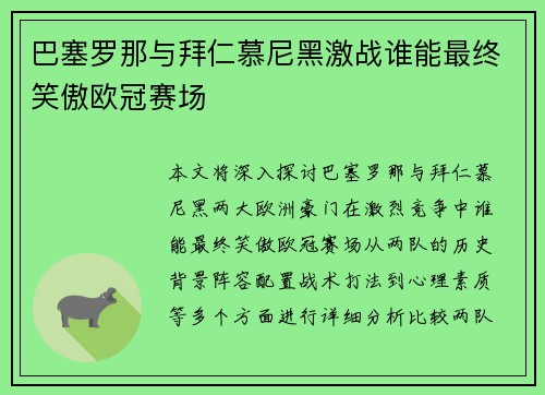 巴塞罗那与拜仁慕尼黑激战谁能最终笑傲欧冠赛场 巴塞罗那与拜仁慕尼黑激战谁能最终笑傲欧冠赛场