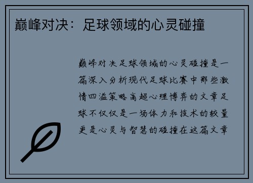 巅峰对决:足球领域的心灵碰撞 巅峰对决:足球领域的心灵碰撞