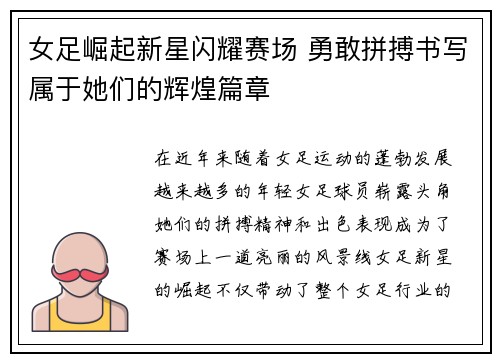 女足崛起新星闪耀赛场 勇敢拼搏书写属于她们的辉煌篇章