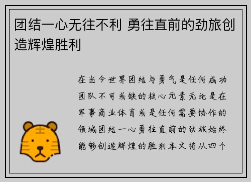 团结一心无往不利 勇往直前的劲旅创造辉煌胜利