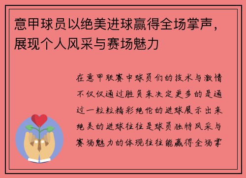 意甲球员以绝美进球赢得全场掌声,展现个人风采与赛场魅力 意甲球员以绝美进球赢得全场掌声,展现个人风采与赛场魅力