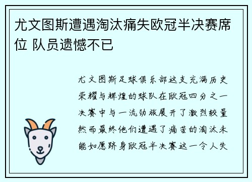 尤文图斯遭遇淘汰痛失欧冠半决赛席位 队员遗憾不已