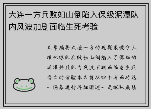 大连一方兵败如山倒陷入保级泥潭队内风波加剧面临生死考验