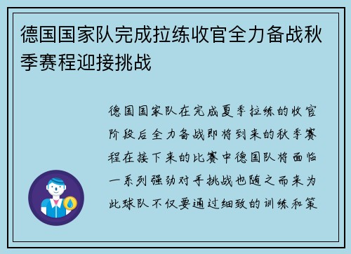 德国国家队完成拉练收官全力备战秋季赛程迎接挑战
