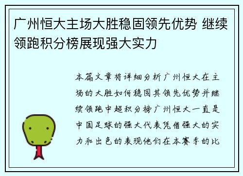 广州恒大主场大胜稳固领先优势 继续领跑积分榜展现强大实力