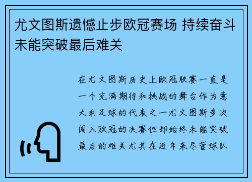 尤文图斯遗憾止步欧冠赛场 持续奋斗未能突破最后难关