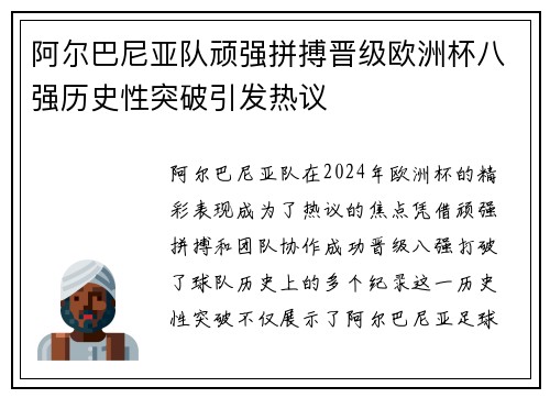 阿尔巴尼亚队顽强拼搏晋级欧洲杯八强历史性突破引发热议 阿尔巴尼亚队顽强拼搏晋级欧洲杯八强历史性突破引发热议