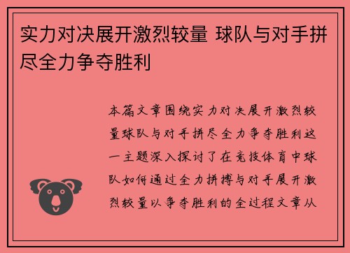 实力对决展开激烈较量 球队与对手拼尽全力争夺胜利