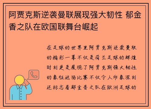 阿贾克斯逆袭曼联展现强大韧性 郁金香之队在欧国联舞台崛起