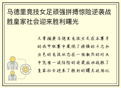 马德里竞技女足顽强拼搏惊险逆袭战胜皇家社会迎来胜利曙光