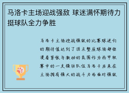 马洛卡主场迎战强敌 球迷满怀期待力挺球队全力争胜