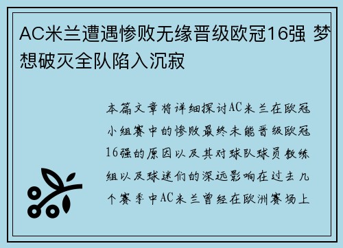 AC米兰遭遇惨败无缘晋级欧冠16强 梦想破灭全队陷入沉寂 AC米兰遭遇惨败无缘晋级欧冠16强 梦想破灭全队陷入沉寂