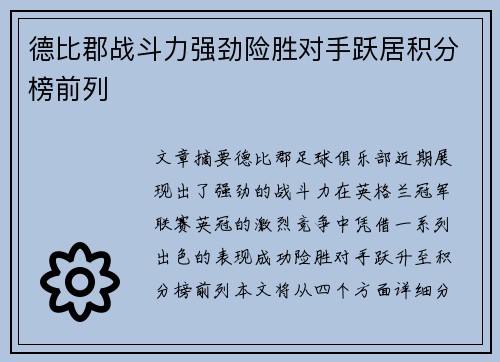 德比郡战斗力强劲险胜对手跃居积分榜前列