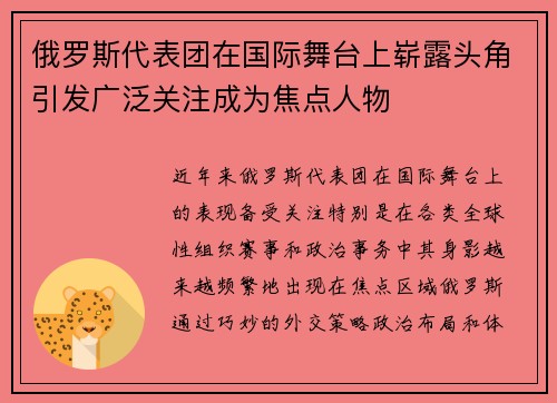 俄罗斯代表团在国际舞台上崭露头角引发广泛关注成为焦点人物