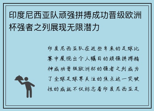 印度尼西亚队顽强拼搏成功晋级欧洲杯强者之列展现无限潜力