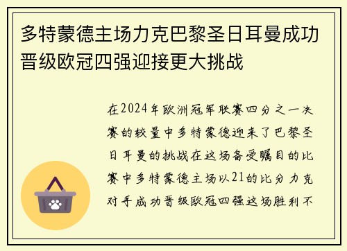 多特蒙德主场力克巴黎圣日耳曼成功晋级欧冠四强迎接更大挑战