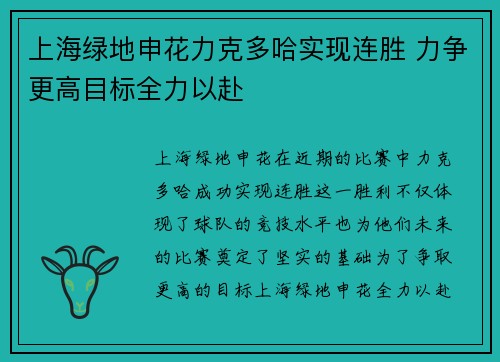 上海绿地申花力克多哈实现连胜 力争更高目标全力以赴