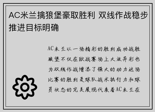 AC米兰擒狼堡豪取胜利 双线作战稳步推进目标明确
