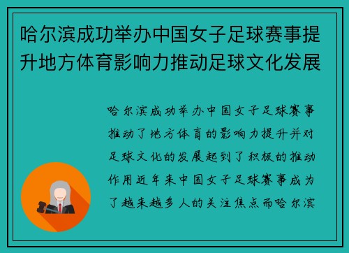 哈尔滨成功举办中国女子足球赛事提升地方体育影响力推动足球文化发展