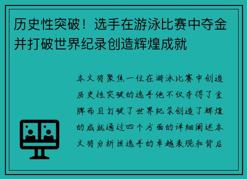 历史性突破！选手在游泳比赛中夺金并打破世界纪录创造辉煌成就