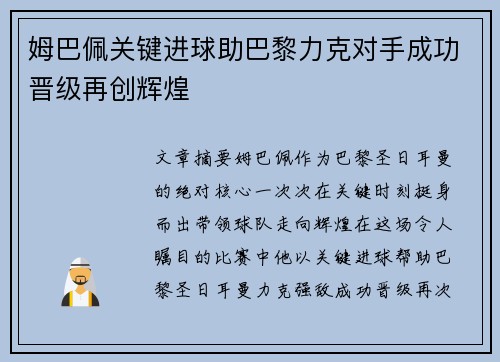 姆巴佩关键进球助巴黎力克对手成功晋级再创辉煌 姆巴佩关键进球助巴黎力克对手成功晋级再创辉煌