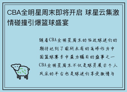 CBA全明星周末即将开启 球星云集激情碰撞引爆篮球盛宴