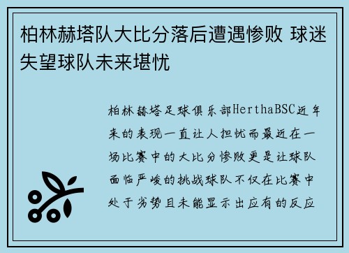 柏林赫塔队大比分落后遭遇惨败 球迷失望球队未来堪忧 柏林赫塔队大比分落后遭遇惨败 球迷失望球队未来堪忧