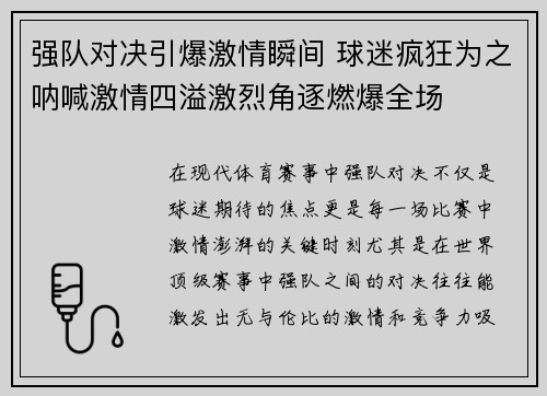 强队对决引爆激情瞬间 球迷疯狂为之呐喊激情四溢激烈角逐燃爆全场