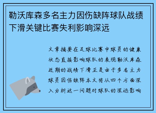 勒沃库森多名主力因伤缺阵球队战绩下滑关键比赛失利影响深远