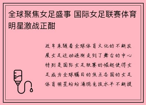 全球聚焦女足盛事 国际女足联赛体育明星激战正酣
