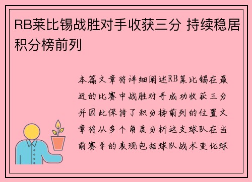 RB莱比锡战胜对手收获三分 持续稳居积分榜前列