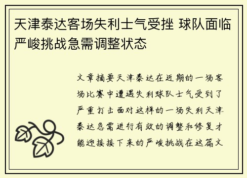 天津泰达客场失利士气受挫 球队面临严峻挑战急需调整状态