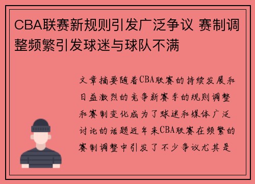CBA联赛新规则引发广泛争议 赛制调整频繁引发球迷与球队不满