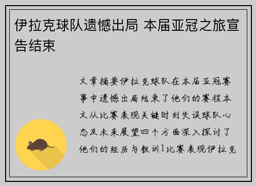 伊拉克球队遗憾出局 本届亚冠之旅宣告结束