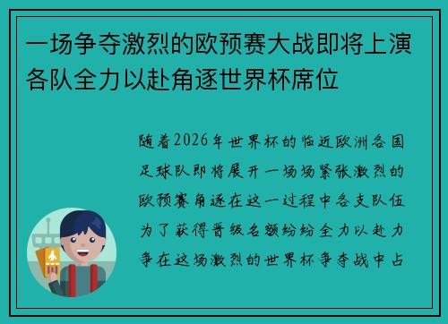 一场争夺激烈的欧预赛大战即将上演各队全力以赴角逐世界杯席位