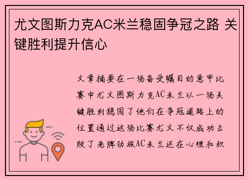 尤文图斯力克AC米兰稳固争冠之路 关键胜利提升信心