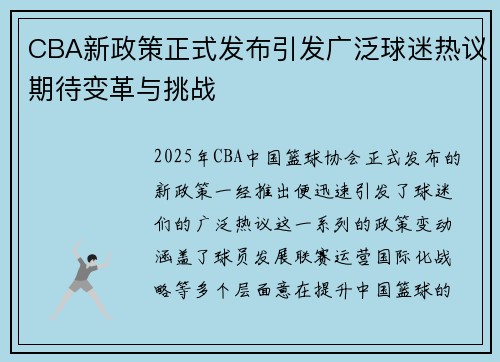CBA新政策正式发布引发广泛球迷热议期待变革与挑战