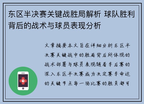 东区半决赛关键战胜局解析 球队胜利背后的战术与球员表现分析