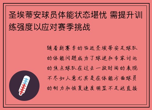 圣埃蒂安球员体能状态堪忧 需提升训练强度以应对赛季挑战