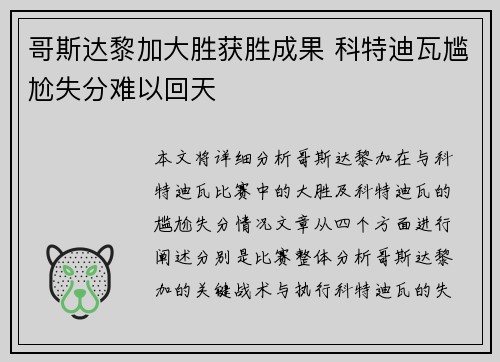 哥斯达黎加大胜获胜成果 科特迪瓦尴尬失分难以回天