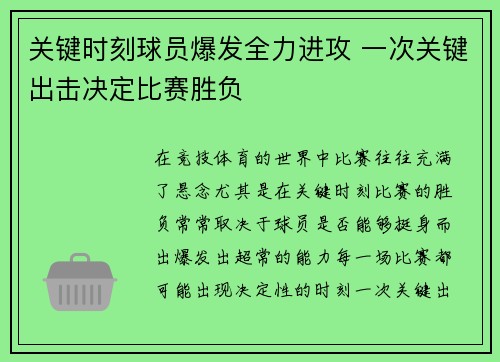 关键时刻球员爆发全力进攻 一次关键出击决定比赛胜负