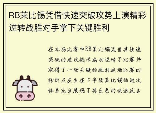 RB莱比锡凭借快速突破攻势上演精彩逆转战胜对手拿下关键胜利
