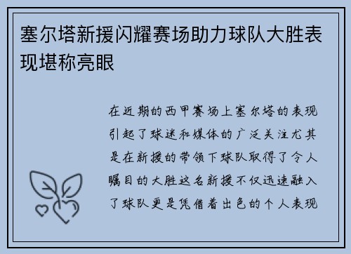 塞尔塔新援闪耀赛场助力球队大胜表现堪称亮眼