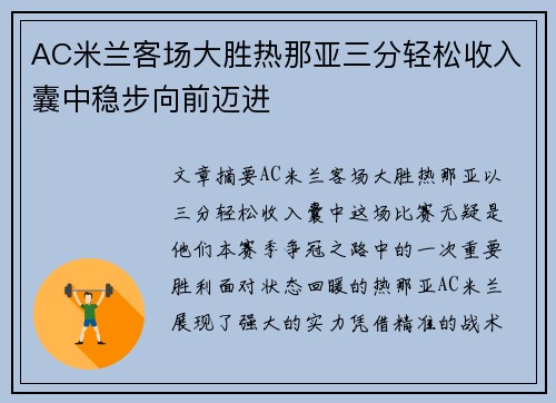 AC米兰客场大胜热那亚三分轻松收入囊中稳步向前迈进 AC米兰客场大胜热那亚三分轻松收入囊中稳步向前迈进