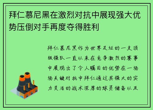 拜仁慕尼黑在激烈对抗中展现强大优势压倒对手再度夺得胜利