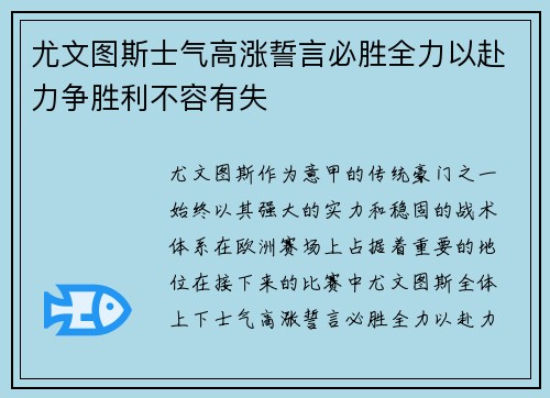 尤文图斯士气高涨誓言必胜全力以赴力争胜利不容有失