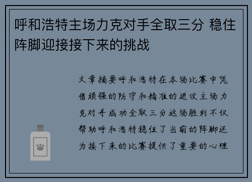 呼和浩特主场力克对手全取三分 稳住阵脚迎接接下来的挑战